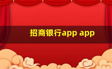 招商银行app app